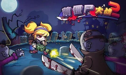 萌僵尸大战2手游 截图2