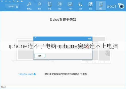 iPhone为什么连不上电脑？ 2