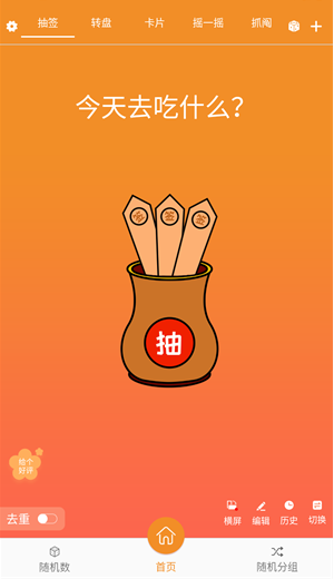 随机抽签抓阄 截图11