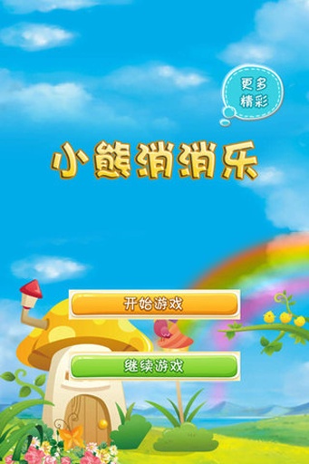 小熊消消乐 1