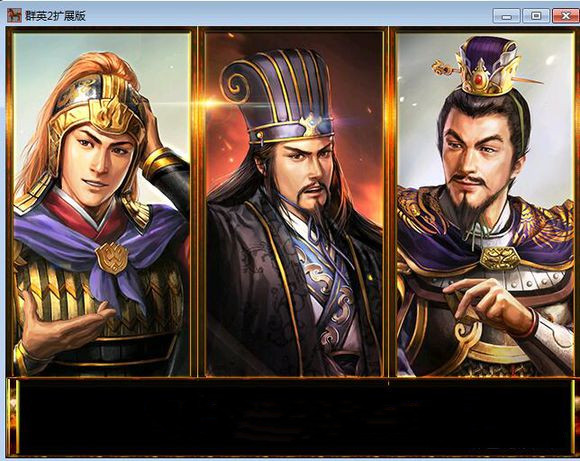 同人圣三国蜀汉传原版 1