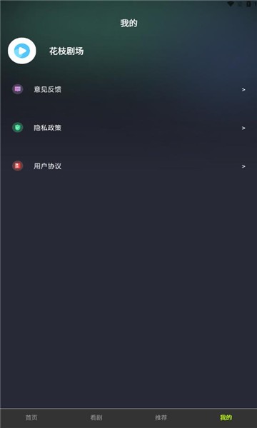 花枝剧场红包版 截图2