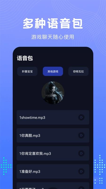 99变声器软件 1