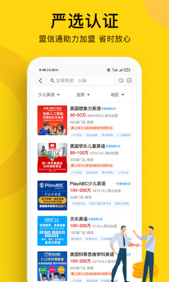 全球加盟网app 1