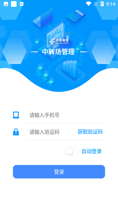 中转场管理app 截图2