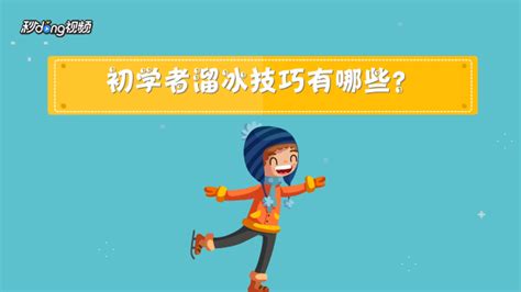 初学者必看！轻松上手滑冰技巧全攻略 2