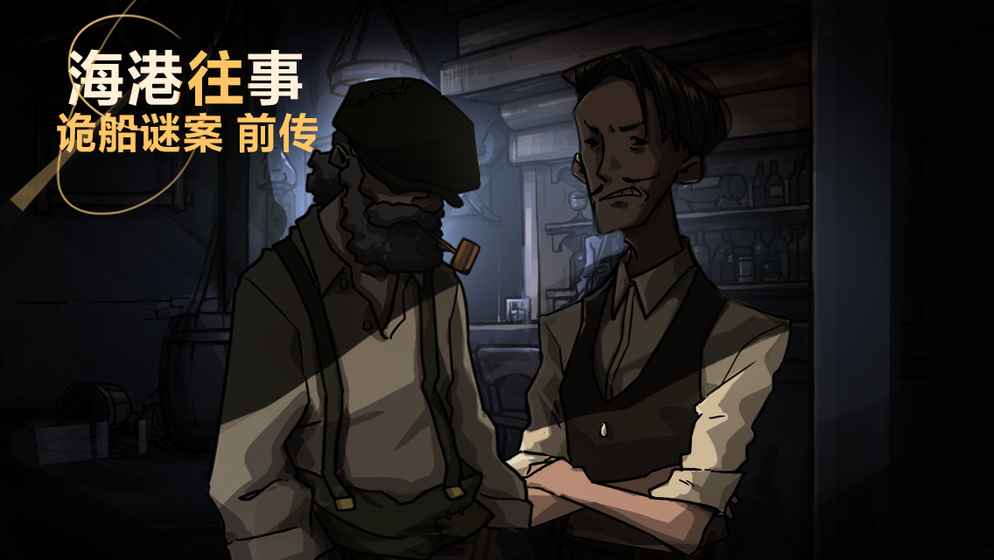 诡船谜案系列：海港往事 截图8