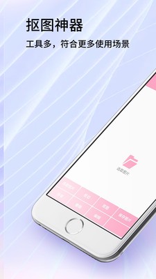 秀秀抠图大师 截图2