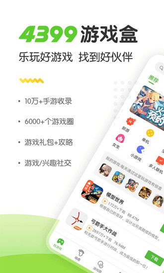 4399手游盒正版 截图3