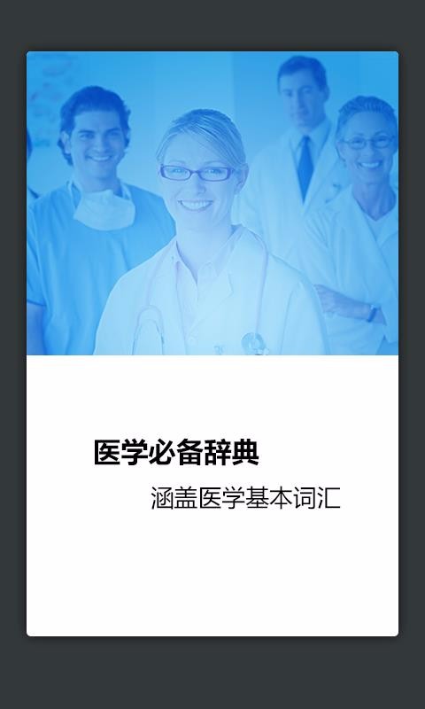 医学英语词典app 1