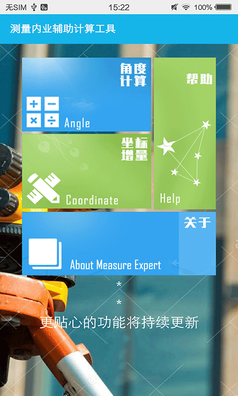 测量辅助大师app 截图3