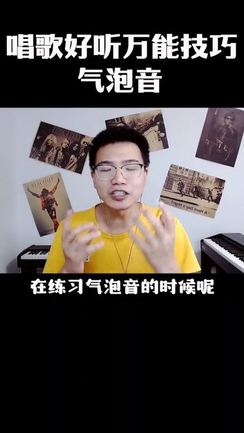 掌握这些简单技巧，让你的歌声瞬间动听起来！ 1