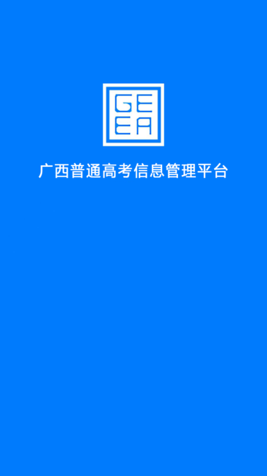广西普通高考信息管理平台app 截图2