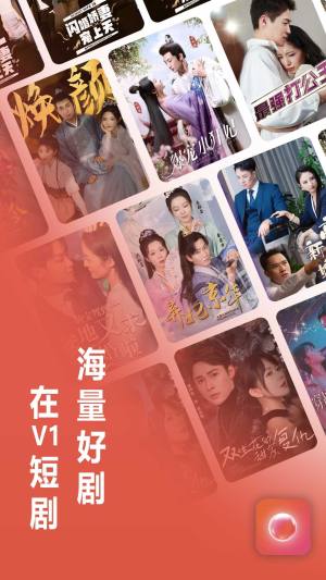 V1短剧手机版 1