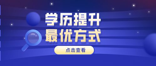 跃升学历新境界：高效策略助你实现梦想学位 2