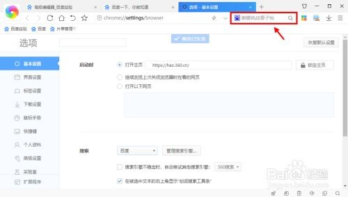 如何将360安全浏览器的默认搜索引擎设置为百度？ 4