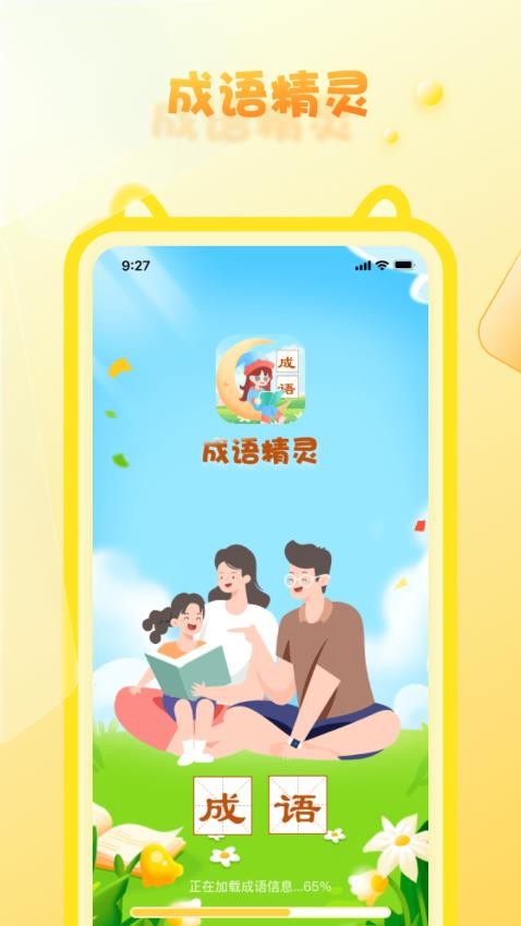 成语精灵app 截图3