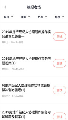 房产经纪人协理题库app 截图4