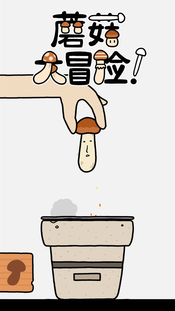 蘑菇大冒险游戏 1