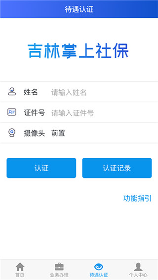 吉林掌上社保app 截图2