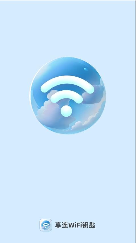 享连WiFi钥匙官方版 截图4