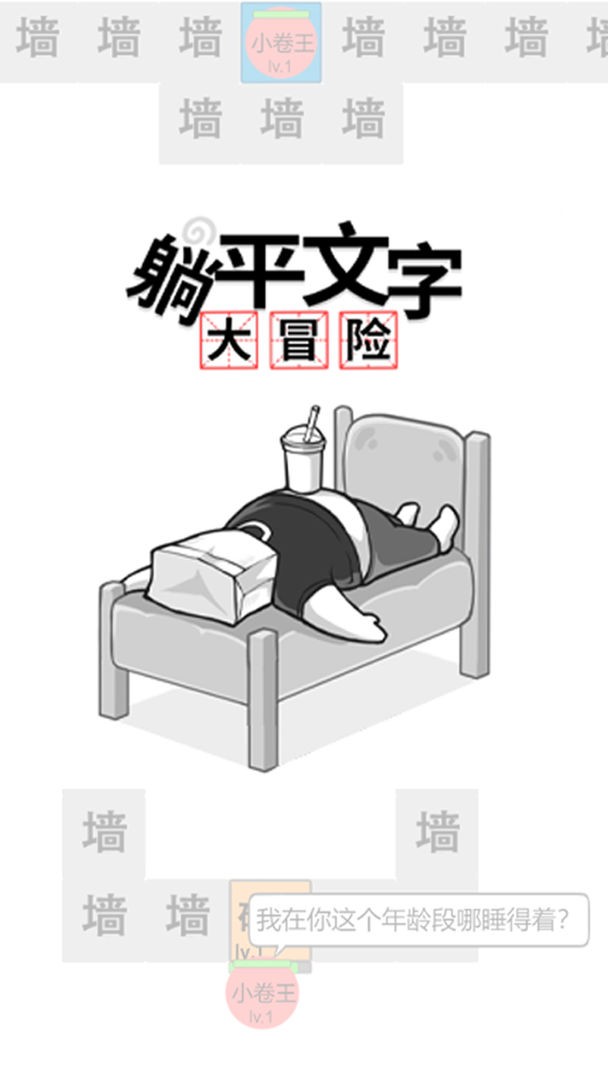 躺平文字大冒险 1