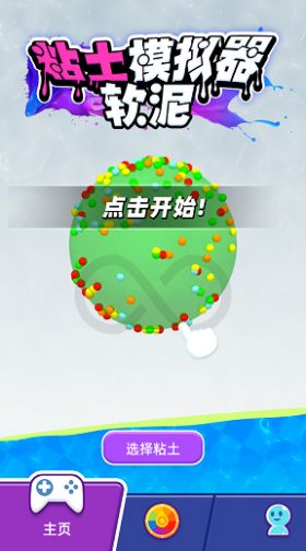 粘土软泥模拟器 截图2