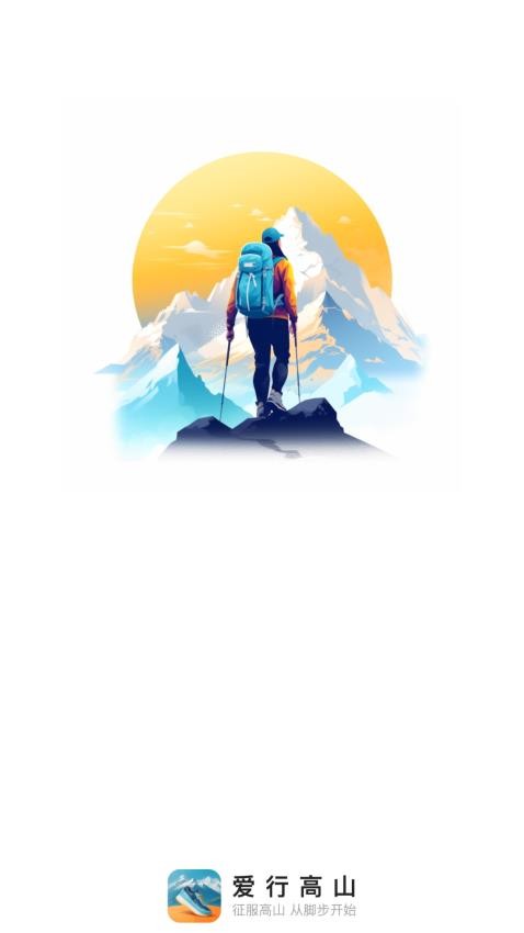 爱行高山app 截图4