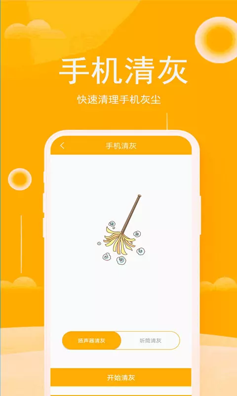 手机清灰神器app 截图1