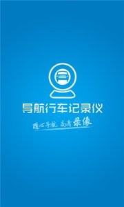 导航行车记录仪 截图2