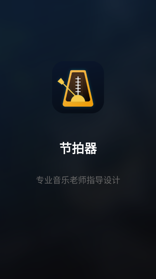 百行节拍器 1
