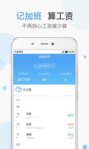 加班助手 截图3