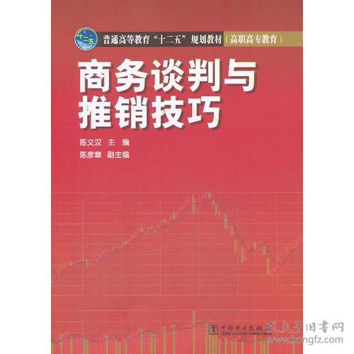 商务洽谈与高效推销策略 2