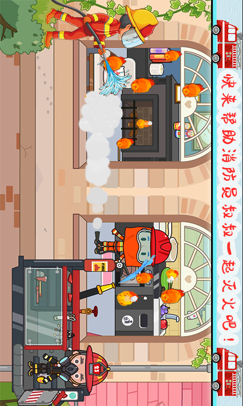 托卡小家消防员 截图4
