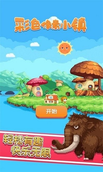 彩色像素小镇最新版 截图2