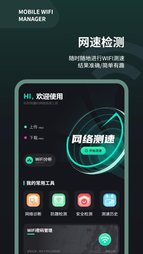 wifi测速仪app 截图4