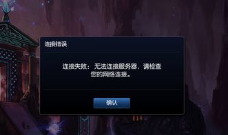 英雄联盟连接失败？快速解决LOL网络连接问题的方法！ 4