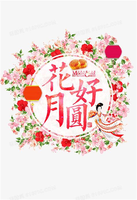 探索“花好月圆”背后的美好寓意 2