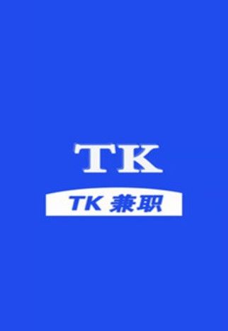 TK兼职 截图2