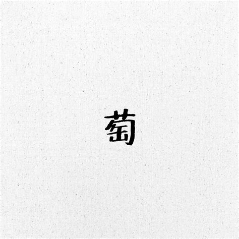 萄组词两个字（除葡萄外）有哪些？ 3