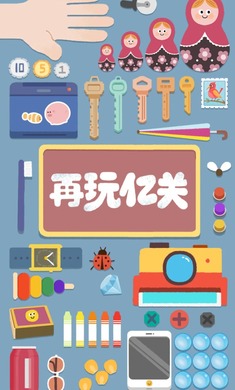 再玩亿关安卓版 截图2