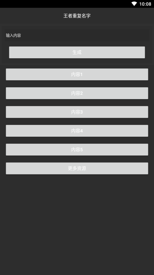 游戏重复名生成器app 1