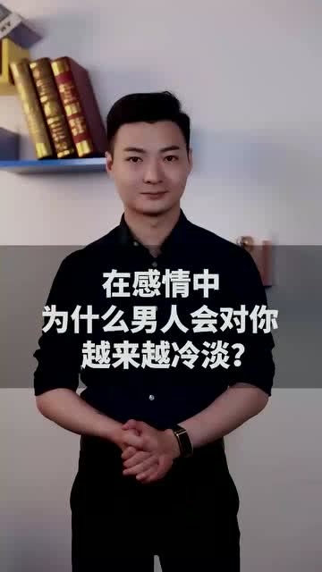 男人为什么会越来越冷淡对待自己的女朋友？ 2