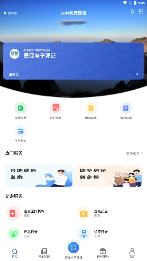 吉林智慧医保 截图4