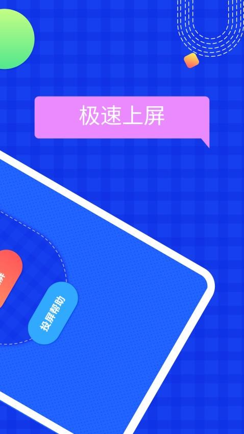 屏幕投影助手app 截图2