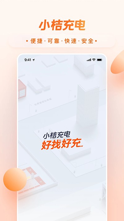 小桔充电最新版 截图4
