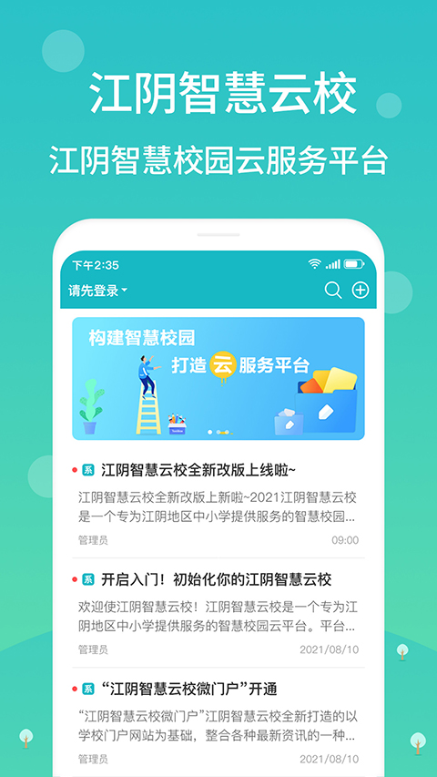 江阴智慧云校园app官方 截图3