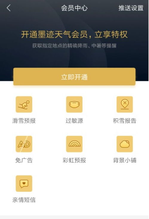 如何轻松开通墨迹天气会员 1