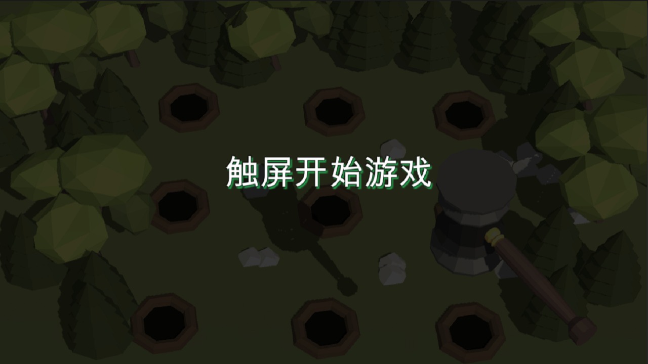 3D打地鼠游戏 截图2