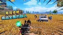 和平精英·老撕鸡精彩战局集锦系列 1